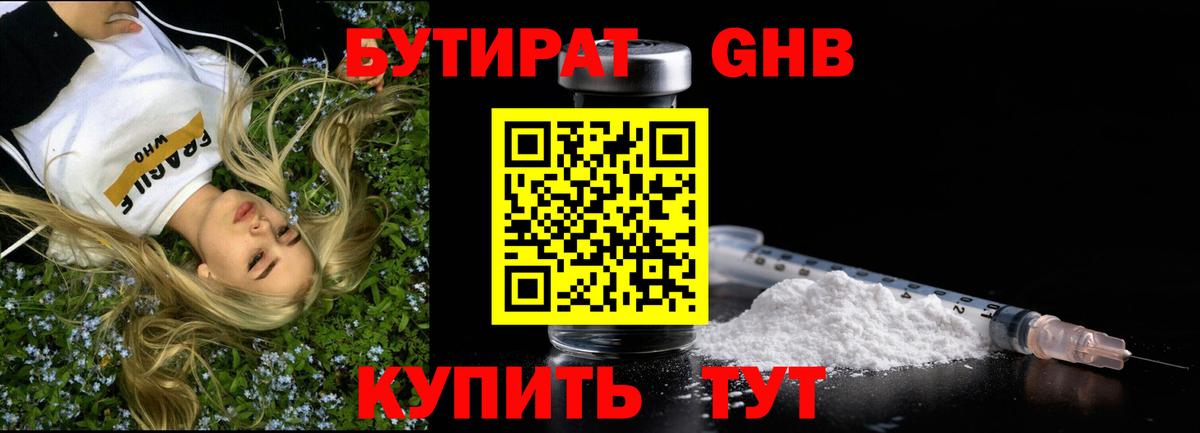 Гусев  БУТИРАТ бутандиол  Вход с VPN 